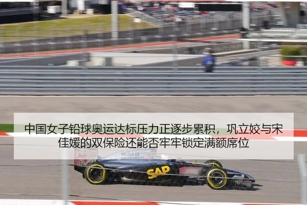 中国女子铅球奥运达标压力正逐步累积，巩立姣与宋佳媛的双保险还能否牢牢锁定满额席位